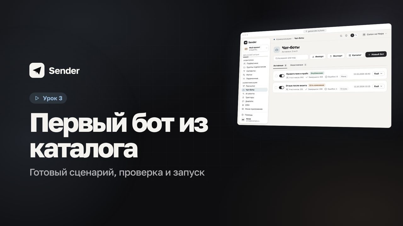 Видеоурок 3: Первый бот из каталога