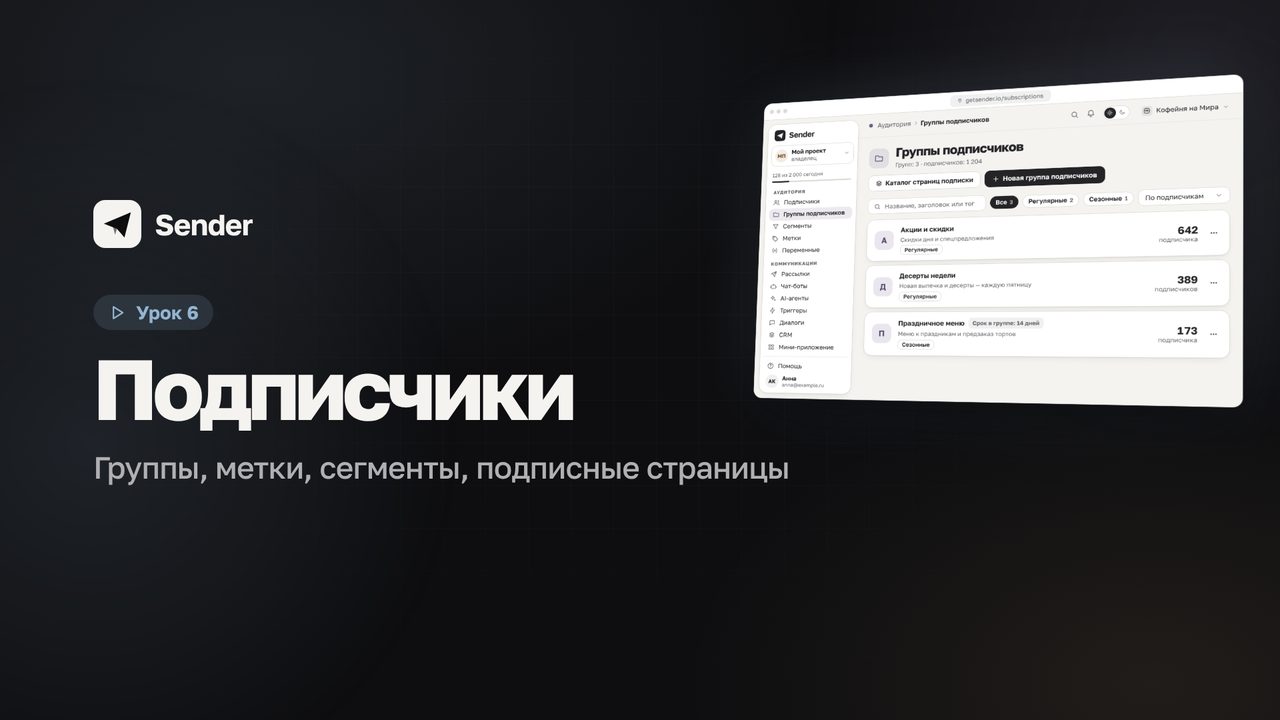 Видеоурок 6: Подписчики