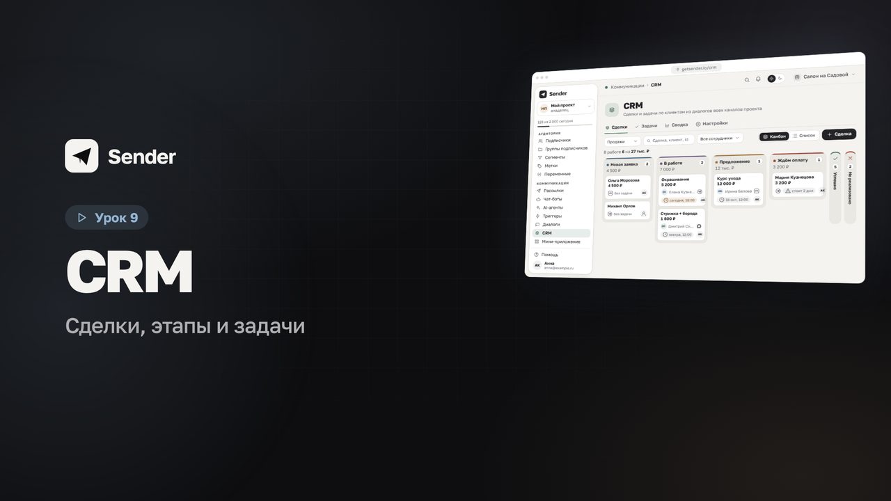 Видеоурок 9: CRM