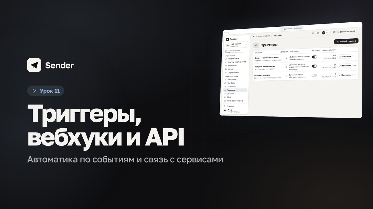 Видеоурок 11: Триггеры, вебхуки и API