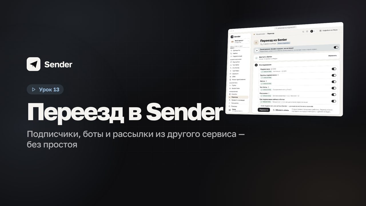 Видеоурок 13: Переезд в Sender