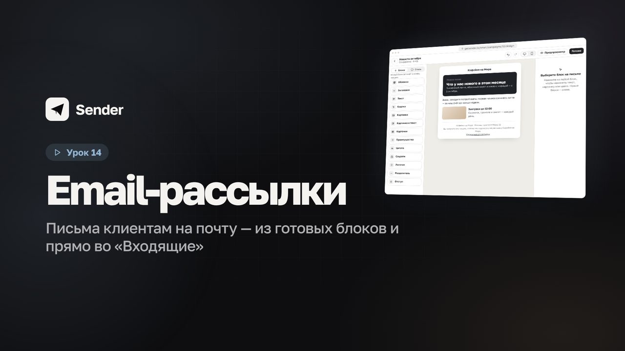 Видеоурок 14: Email-рассылки